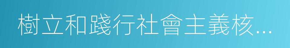 樹立和踐行社會主義核心價值體系的同義詞