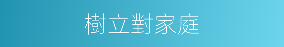 樹立對家庭的同義詞