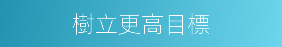 樹立更高目標的同義詞