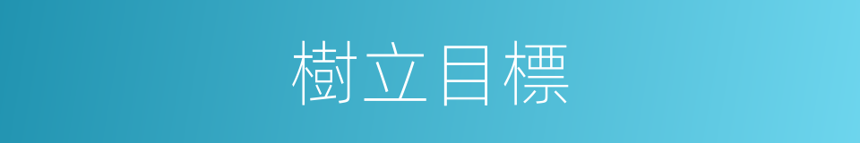 樹立目標的同義詞