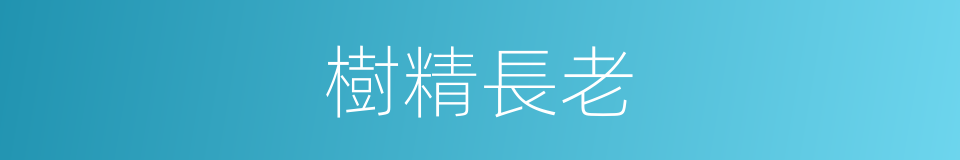 樹精長老的同義詞