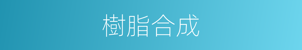 樹脂合成的同義詞