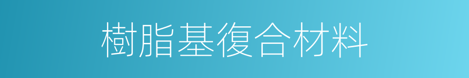 樹脂基復合材料的同義詞