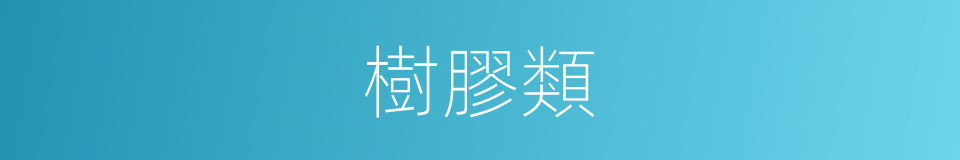 樹膠類的同義詞
