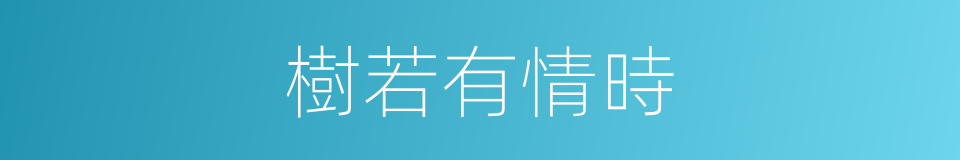 樹若有情時的同義詞