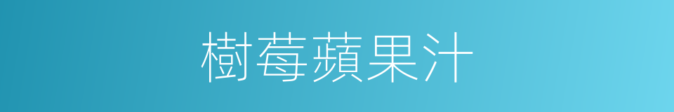 樹莓蘋果汁的同義詞