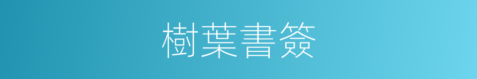樹葉書簽的同義詞