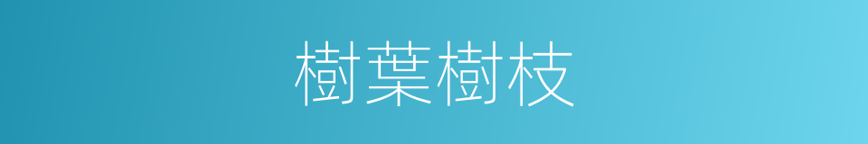 樹葉樹枝的同義詞