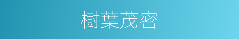 樹葉茂密的同義詞