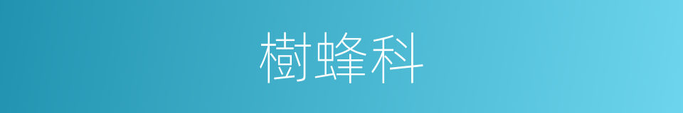 樹蜂科的同義詞
