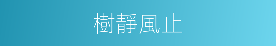 樹靜風止的意思