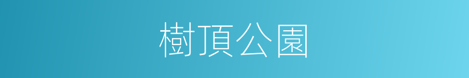 樹頂公園的同義詞