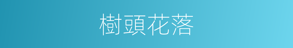 樹頭花落的同義詞