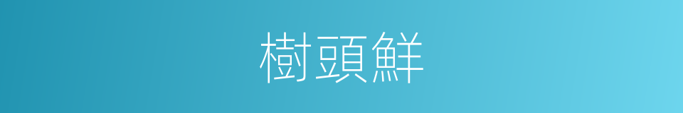 樹頭鮮的同義詞