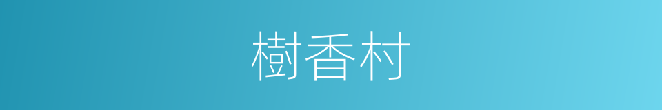 樹香村的同義詞
