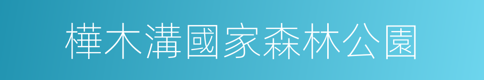 樺木溝國家森林公園的同義詞