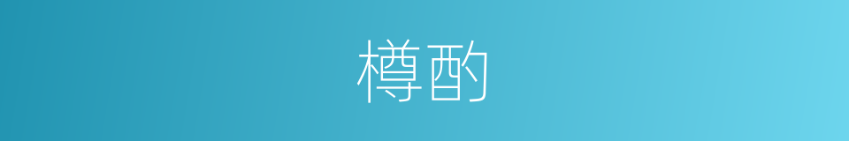 樽酌的意思