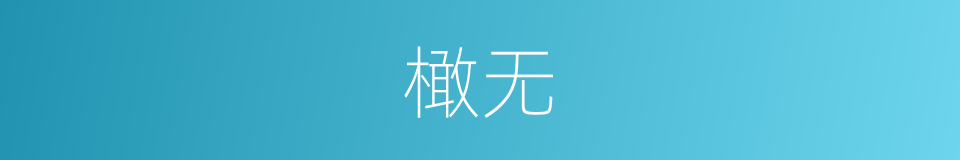 橄无的同义词