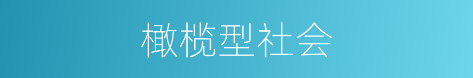 橄榄型社会的同义词