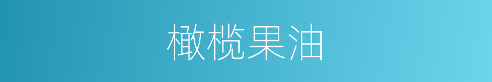橄榄果油的同义词