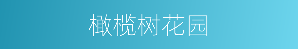 橄榄树花园的同义词