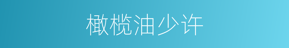 橄榄油少许的同义词