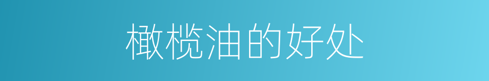 橄榄油的好处的同义词