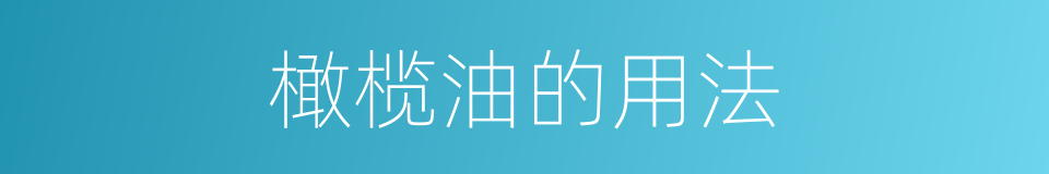 橄榄油的用法的同义词