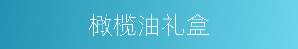 橄榄油礼盒的同义词