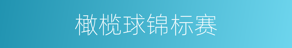 橄榄球锦标赛的同义词