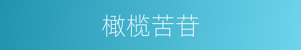 橄榄苦苷的同义词
