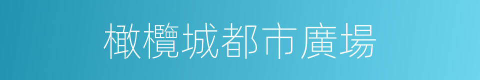 橄欖城都市廣場的同義詞