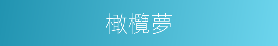 橄欖夢的同義詞