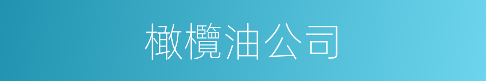 橄欖油公司的同義詞