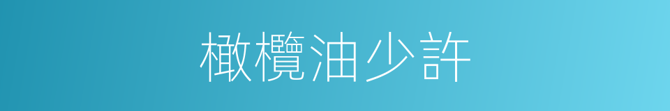 橄欖油少許的同義詞