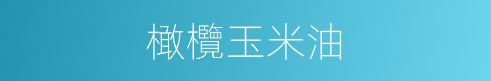 橄欖玉米油的同義詞