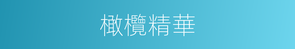 橄欖精華的同義詞