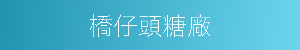 橋仔頭糖廠的同義詞