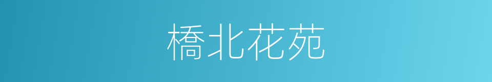 橋北花苑的同義詞