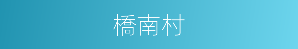 橋南村的同義詞