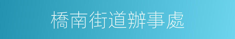橋南街道辦事處的同義詞