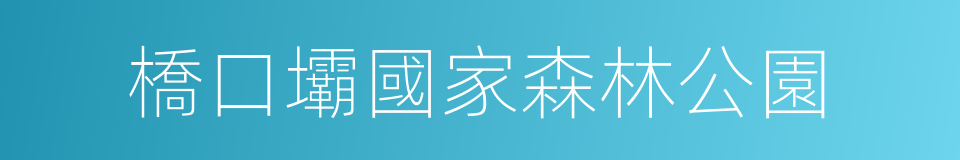 橋口壩國家森林公園的同義詞