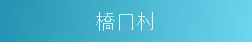 橋口村的同義詞