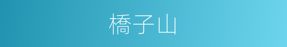 橋子山的同義詞