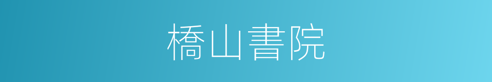 橋山書院的同義詞