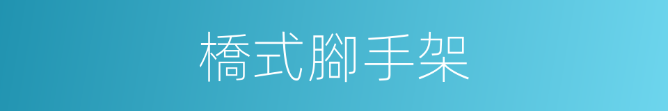 橋式腳手架的同義詞