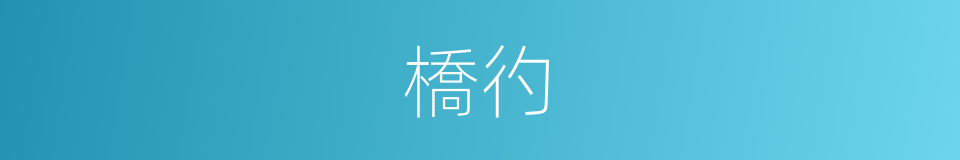 橋彴的意思