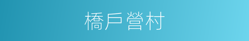橋戶營村的同義詞