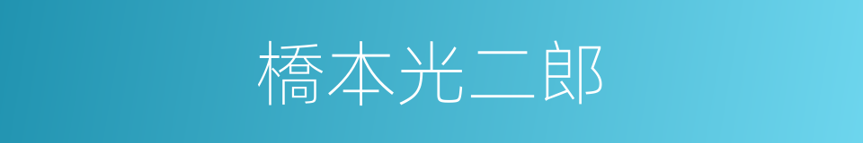 橋本光二郎的同義詞