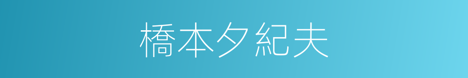 橋本夕紀夫的同義詞